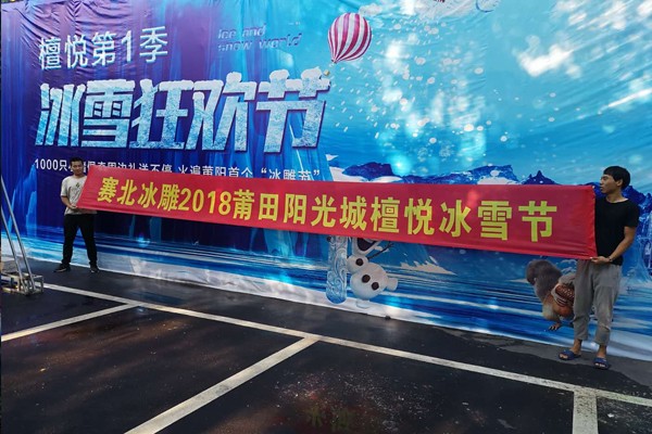 2018福建莆田阳光城冰雕展