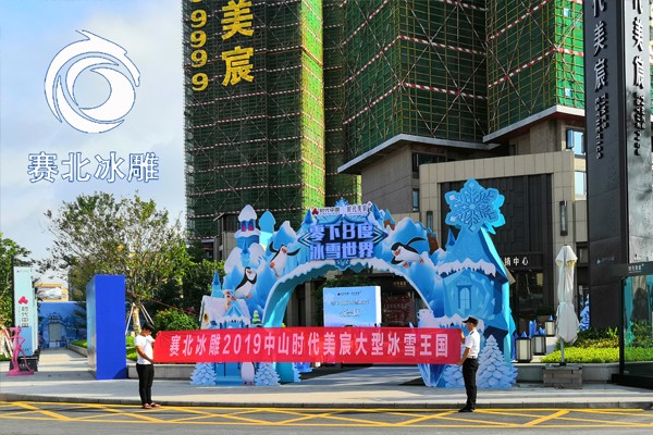 2019广东中山时代美宸冰雕展