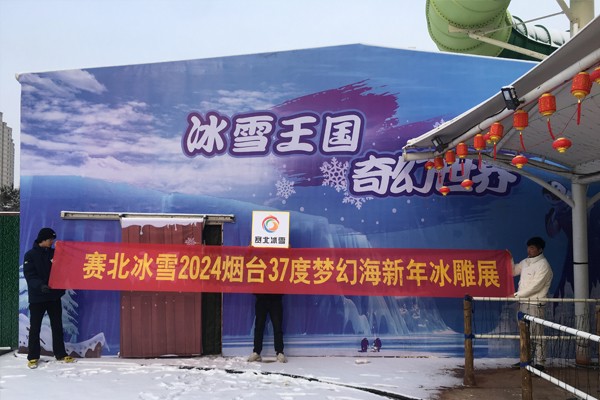 2024山东烟台37度梦幻海冰雕展
